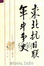 东北抗日联军斗争史   1991  PDF电子版封面  7010007764  《东北抗日联军斗争史》编写组编写 