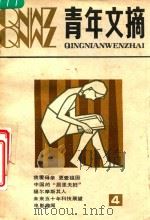 青年文摘  1981年  第4期   1981  PDF电子版封面    中国青年出版社编辑 