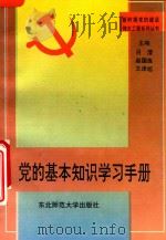 党的基本知识学习手册   1997  PDF电子版封面  7560215432  吕澄，赵国良，王泽旭主编 