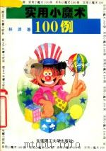 实用小魔术100例（1996 PDF版）