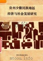 贵州少数民族地区经济与社会发展研究（1991 PDF版）