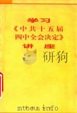 学习《中共十五届四中全会决定》讲座   1999  PDF电子版封面  750510408X  本书编写组编 