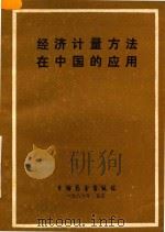 经济计量方法在中国的应用   1986  PDF电子版封面    乌家培，张守一主编 