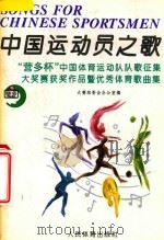 中国运动员之歌  “营多杯”中国运动队队歌征集（1994 PDF版）