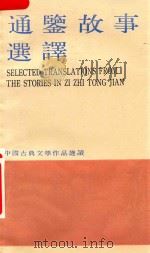 中国古典文学作品选读  通鉴故事选译（1985 PDF版）