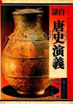 白话唐史演义（1995 PDF版）