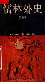 儒林外史（1994 PDF版）