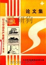 纪念中国共产党成立70周年论文集（ PDF版）