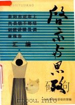 启示与思考  贵阳市近年上岗县级干部培训班讲稿  调查报告汇编   1991  PDF电子版封面    何任叔主编；王兴亚副主编 