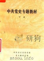 中共党史专题教材  下   1985  PDF电子版封面    党史教研室编 