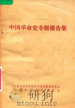 中国革命史专题报告集（1985 PDF版）