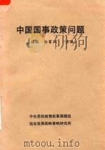 中国国事政策问题   1999  PDF电子版封面    崔振椿，孙富江主编 