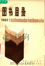 图书目录  1983   1983  PDF电子版封面     