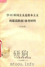 学习  帝国主义是资本主义的最高阶段  参考材料  讨论稿   1974  PDF电子版封面    中共贵州省委党校编 