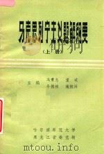 马克思列宁主义题解纲要  上   1984  PDF电子版封面    冯秉志，董斌，牛德林等主编 