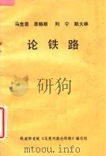 马克思恩格斯列宁斯大林论铁路   1984  PDF电子版封面    铁道部党校《马恩列斯论铁路》编写组编 