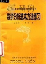 数学分析基本方法练习   1985  PDF电子版封面    吕志远，任达编 