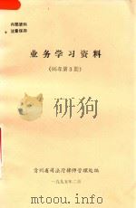 业务学习资料  95年第3期   1995  PDF电子版封面    贵州省司法厅律师管理处编 