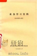 业务学习资料  95年第14期   1995  PDF电子版封面    贵州省司法厅律师管理处编 