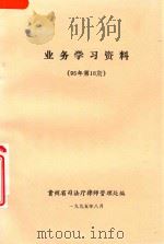 业务学习资料  95年第16期   1995  PDF电子版封面    贵州省司法厅律师管理处编 