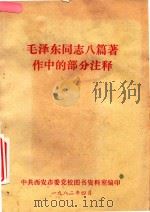 毛泽东同志八篇著作中的部分注释   1982  PDF电子版封面    中共西安市委党校图书资料室编印 