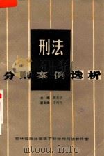 刑法分则案例选析  下   1984  PDF电子版封面    周其华主编；于绍元副主编 