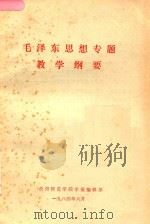 毛泽东思想专题教学纲要（1984 PDF版）