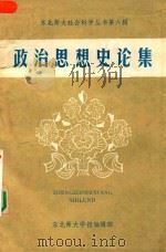 东北师大社会科学丛书   第6辑  政治思想史论集（1982 PDF版）