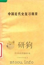 中国近代史复习纲要（1984 PDF版）