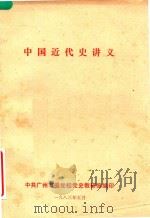 中国近代史讲义（1983 PDF版）
