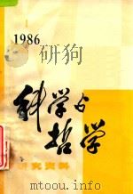 科学与哲学  研究资料  1986年  第1辑  总第43辑   1985  PDF电子版封面    中国科学院自然辨证法通讯杂志社编辑 