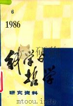 科学与哲学  研究资料  1986年  第6辑  总第48辑   1986  PDF电子版封面    中国科学院自然辨证法通讯杂志社编辑 