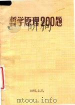 哲学原理200题   1985  PDF电子版封面    哲盟党校哲学教研室编 