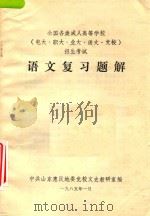 语文复习题解   1985  PDF电子版封面    中共山东惠民地委党校文史教研室编 