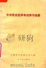 中共党史自学考试学习提要（1984 PDF版）