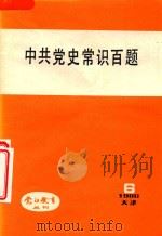 中共党史常识百题  党的教育丛刊  6（1986 PDF版）
