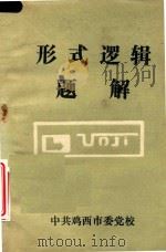 形式逻辑题解   1985  PDF电子版封面    中共鸡西市委党校编 