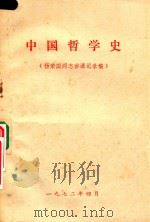 中国哲学史  杨荣国同志讲课记录稿   1972  PDF电子版封面     