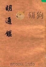 明通鉴  第1册  前编卷1-4  卷1-11（1980 PDF版）