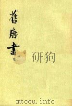 旧唐书  第10册  卷101-119  传     PDF电子版封面    （后晋）刘昫等撰 