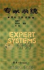 专家系统  原理、工具、实例（1991 PDF版）
