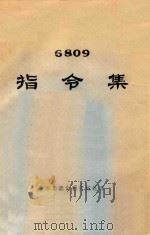 6809指令集   1983  PDF电子版封面    杭州自动化研究所选译 