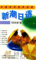 新潮日语  日语系统有声读物  1999年第1辑   1999  PDF电子版封面    刘山编著 