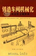 铸造车间机械化第八篇第二  三章通风除尘及土建资料   1978  PDF电子版封面    上海市机电设计院主编；第一机械工业部洛阳设计院编 