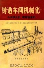 铸造车间机械化  第6篇  第2、3章  斗式提升机  螺旋输送机（1980 PDF版）