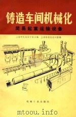 铸造车间机械化  第7篇  第3章  简易起重运输设备   1981  PDF电子版封面    上海市机电设计院主编 