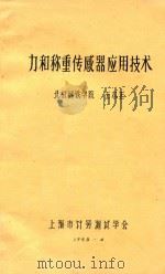 力合称重传感器应用技术   1983  PDF电子版封面    王志正编 