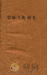 电路习题解答电工原理i   1980  PDF电子版封面    陈敦锡编 