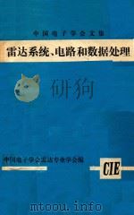 雷达系统、电路和数据处理   1980  PDF电子版封面    中国电子学会雷达专业学会编 