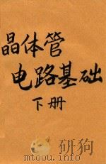 晶体管电路基础  下   1973  PDF电子版封面    上海交通大学三系三三〇教研组编写 